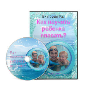 Как научить ребенка плавать_0.jpg